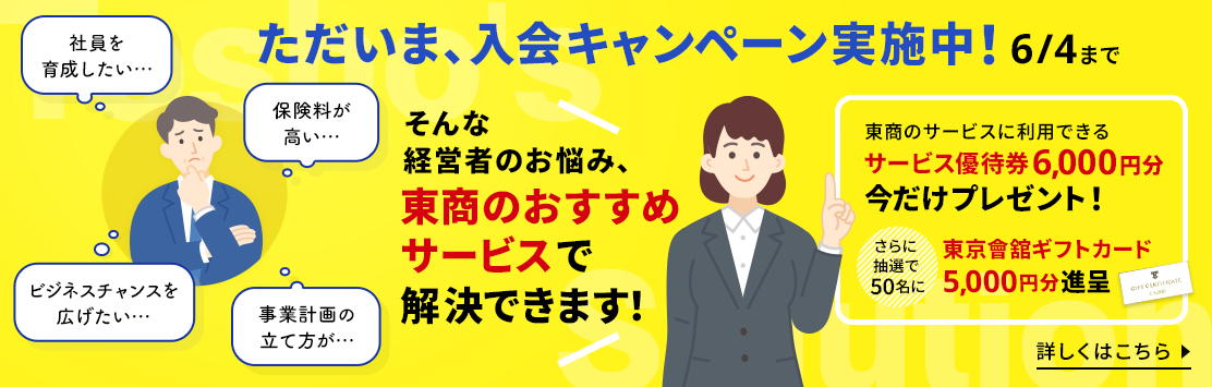 入会キャンペーン