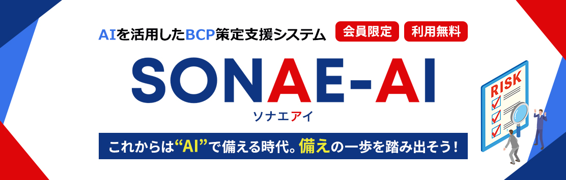BCP策定支援システムソナエアイ