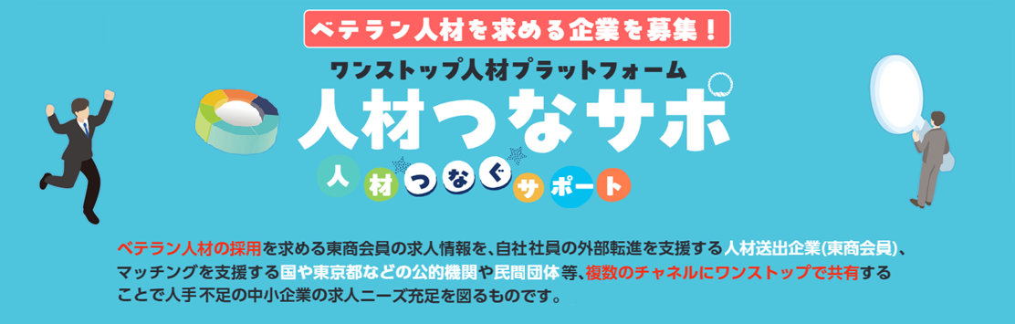 人材つなサポ