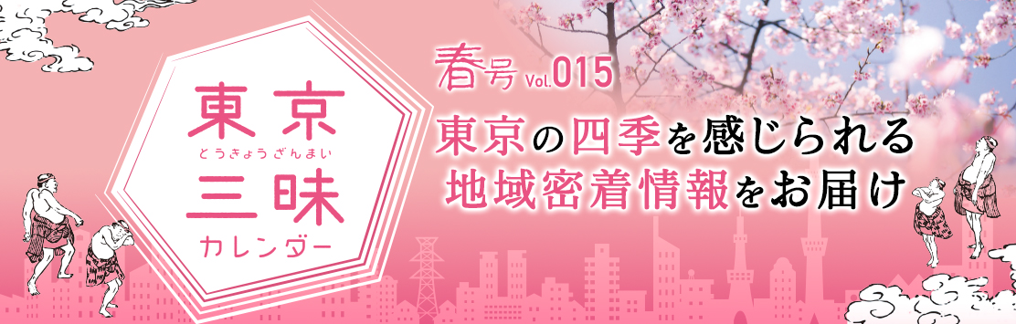 東京三昧カレンダー2025春号