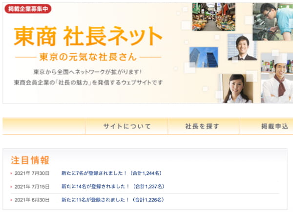 東商社長ネット